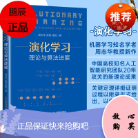 演化学习:理论与算法进展 西瓜书机器学习作者周志华老师作品 人工智能深度学习教程书籍 9787115558039