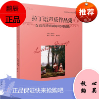 正版 拉丁语声乐作品集6 女高音清唱剧咏叹调精选 张建一主编 精选全国高等音乐学院美声专业教材 上海音乐出版社 9787