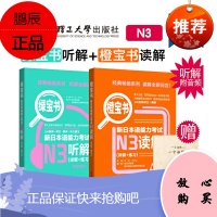 正版 n3橙宝书绿宝书 新日本语能力考试N3听解+N3读解(详解+练习) 新日本语能力测试 日语考试n3听力n3阅读 模