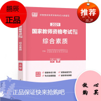 天一2021年小学教师资格证考试用书综合素质教材2021 小学教师证资格证考试教材小学教师资格证教材天一 9787511