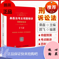 正版司法考试2021桑磊法考主观题精讲 刑事诉讼法 桑磊张作华法律教育法考真题法律职业资格考试法理学书籍人民邮电出版社