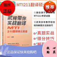 正版2022年翻译硕士考研武峰带你实战翻译MTI211翻译硕士英语 真题实战解题方法可搭MTI翻译硕士黄皮书翻译硕士英语