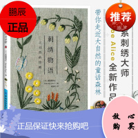 正版 刺绣物语:大自然的馈赠 真壁爱丽丝 刺绣图案图解书花草刺绣基础教程入门书籍从零开始学刺绣书绣花图案纸样刺绣书 97