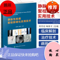 静脉性疾病聚桂醇硬化实用技术 郑月宏 梅家才 主编 静脉畸形聚桂醇硬化治疗术 静脉曲张 中国协和医科大学出版社 9787
