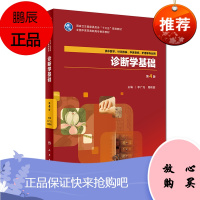 正版诊断学基础第4版 全国中医药高职高专教育教材 人民卫生出版社 供中医学针灸推拿中医骨伤护理等专业用书 9787117