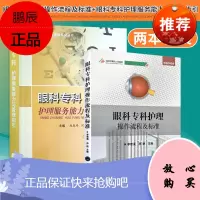 眼科专科护理操作流程及标准+眼科专科护理服务能力与护理指引 两本 眼科预检分诊方法和技巧 角膜内皮细胞计数 视觉电生理