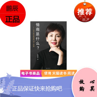 情商是什么 李筱懿 电子书版 果麦图书 9787533951092