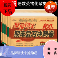 2021秋 聚能闯关100分期末复习冲刺卷九年级上册语数英物化史政全套7本试卷人教版全新升级版9年级上册期末复习辅导学习