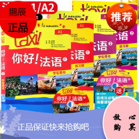 f法语自学入门教材 正版taxi你好!法语1、2学生用书+练习册(全套共4本+2DVD-ROM光盘)你好法语1 走遍法国