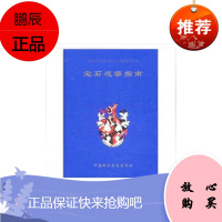 FGA宝石观察指南(陈钟惠)中国地质大学出版社 宝石指南 7541009466