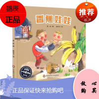 【3-6岁】香蕉娃娃 小恐龙波比绘本馆 儿童故事图画书 童书绘本全彩图 正版精装 华东师范大学出版社 978756757