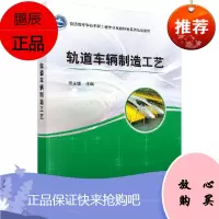 轨道车辆制造工艺普通高等学校车辆工程专业特色系列规划教 9787030445469