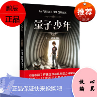 量子少年 三道锁的门 儿童文学 外国儿童文学 9-12岁量子科幻小说 诺贝尓奖得主 果麦文化出品 9787201154