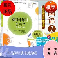 正版 新版 韩国语1 同步练习册(附有听力原文和标准答案)韩语自学教材 首尔大学韩国语系列教材 韩国语1新版(配MP