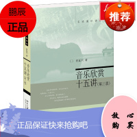 音乐欣赏十五讲第3版 名家通识讲座书系 肖复兴 以音乐家串连起音乐史西方古典音乐 30位代表性音乐家 北京大学出版社图书
