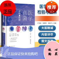 正版 医学真菌检验与图解 卢洪洲 上海科学技术出版社有限公司 9787547837238