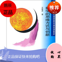 数学的思维方式与创新 丘维声 北京大学出版社9787301183915