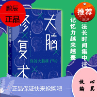 [正版出售]大脑修复术 姚乃琳 著 应对压力 强迫症 拖延症 社交恐惧症 快节奏生活 心理困境 中信出版社图书 正版 9