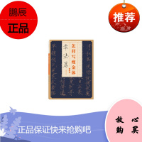 正版 怎样写瘦金体 章法篇 邱金生 江西美术出版社 毛笔软笔字帖 宋体练字帖 9787548077541
