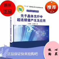 光子晶体光纤中超连续谱产生及应用 9787030436351