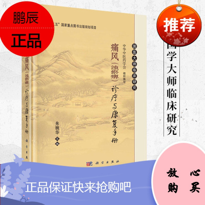 正版 痛风浊瘀痹诊治与康复手册 痛风书治疗痛风书籍痛风的病因病理诊断治疗康复保健中医特色疗法中医外治疗法针灸饮食疗法 9