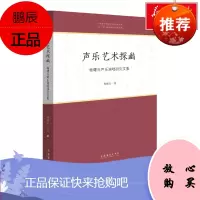 声乐艺术探幽 杨曙光声乐演唱研究文集 杨曙光 正版书籍 旗舰店文轩 文化艺术出版社 9787503968297