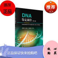 正版 DNA鉴定前沿(第2版) 图书 法律 诉讼法 程序法 司法鉴定 科学出版社 9787030626288