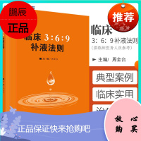 临床3:6:9补液法则 周金台主编 体液平衡脱水 低血钾和代谢性酸中毒临床实际应用方法和临床典型案例 科学出版社 97