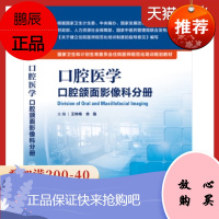 口腔医学口腔口腔颌面影像科分册 王铁梅余强人卫住院医师规范化培训教材9787117204521人民卫生出版社住院医师培