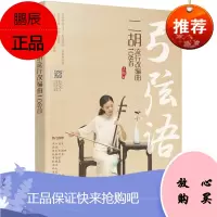 弓弦语二胡流行改编曲108首二胡抖音热歌流行曲谱简谱初学者二胡曲集古风流行歌曲二胡演奏老歌流行影视金曲乐谱书 97871