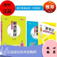 新教材中学教材全解解透教材高中英语必修第三册外研版外语教研版2020版 9787545070071