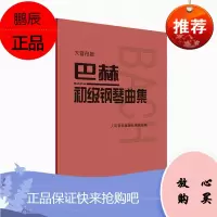 大音符版 巴赫初级钢琴曲集 钢琴书钢琴谱曲集初学自学入门零基础 音乐学习书籍 人民音乐出版社 9787103060087