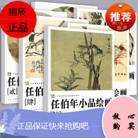 全套6册 任伯年小品绘画中国高等艺术教学范本 写意花鸟画集绘画技法解析临摹范本教程中国画作品全集画册高清册活页印刷人民美