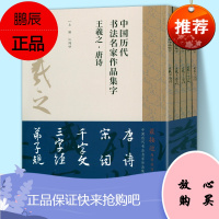 8开5册王羲之集字唐诗+宋词+千字文+三字经+弟子规中国历代书法名家作品集字江古诗词字帖临摹范本行书楷书草书江锦世人民美