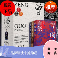 曾国藩三部曲 血祭+野焚+黑雨 唐浩明著 二十世纪华文百强小说之一 曾国藩三十年殿堂之作 中国历史人物传记文学书籍