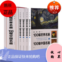 一百幅世界名画一百幅中国名画 彩图共4卷 世界经典名画欣赏大合集全鉴书籍100幅世界装饰画早教画册墙画