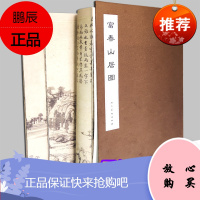 完整版长卷富春山居图 黄公望 包含剩山图+无用师卷 原画真迹高清印刷装饰挂裱中国山水字画临摹范本大图册折页收藏礼品人民美