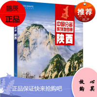 陕西省地图册2020年全新版 陕西简介概况地理信息中国分省系列地图册 交通旅游资讯 市县城乡镇地图 政区地形概况 西安市
