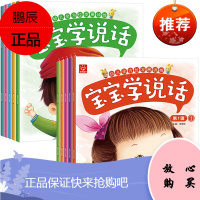 全10册学说话的书爸爸妈妈教我学说话爸妈带我学说话爸妈教我学说话宝宝学说话神器训练开口宝宝学说话有声书语言启蒙书籍