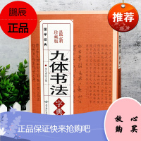 九体书法字典工具书收录单字3498个集行草楷隶篆宋体魏碑舒体颜体