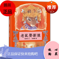 老鼠娶新娘 蒲蒲兰绘本馆 精装硬壳0-2-3-4-5-6周岁少幼儿园儿童一年级 阅读小学生课外书籍民间童话故事图画书籍非