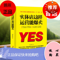 实体店这样运营能爆卖 实用技巧百货连锁超市便利店商场购物中心营销零售管理店长运营销策划售技巧心理学品牌书