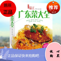 正宗广东菜大全 家庭食谱菜谱大全广东家常菜谱大全厨师书广东食谱大全美食书籍 家常粤菜烹饪教程孕妇营养汤谱食谱广东靓汤