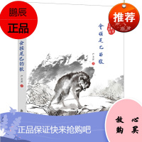 会摇尾巴的狼 中国儿童文学传世经典系列 严井文 小学生课外阅读书籍 儿童文学 寒暑假老师书目 文学 济南出版社