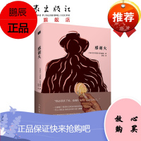 感谢火 乌拉圭马里奥·贝内德蒂 一代人寻找自身命运时的彷徨与踯躅浓缩了扭曲社会现实的家庭悲剧