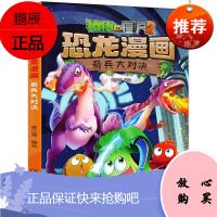 07奇兵大作战 植物大战僵尸2漫画书全集恐龙漫画系列全套新版 小学生一二三四年级故事书儿童漫画书籍卡通动漫小人书6-12