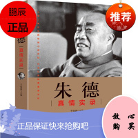 朱德真情实录共和国真情实录系列 党政读物图书籍 伟人人物传记书 朱德选集年谱 天地出版社