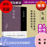 丨女生徒 太宰治著 杨伟译本 日文直译未删减完整版收录女性独白体小说11篇新增注释及解读 读懂《女生徒》及其背后的故事