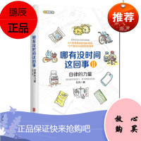 哪有没时间这回事II 纪元 著 时间管理手册书籍 善用时间 提升自身效率 6个思考路径的改变12个行动的效率清单 自律习