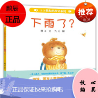精装 下雨了?(卜卜熊和朋友们系列) 蒲蒲兰绘本 0-2-3-4岁幼儿童绘本故事书图书经典版读物